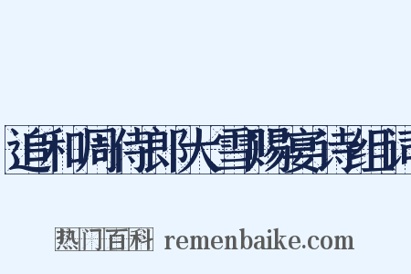 追和周侍郎大雪赐宴诗组词是什么意思的图片